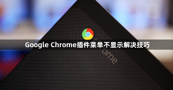 Google Chrome插件菜单不显示解决技巧1