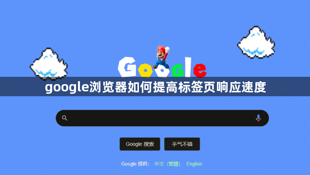 google浏览器如何提高标签页响应速度1