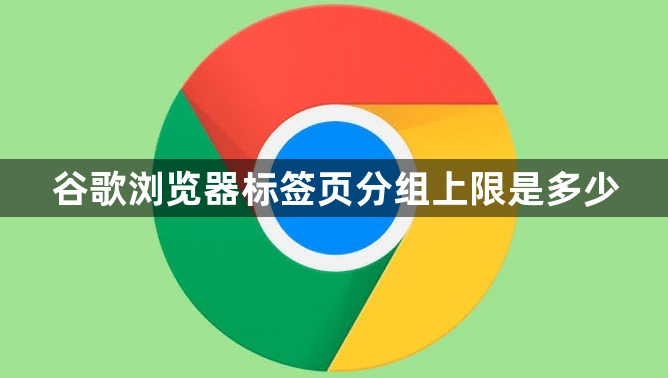 谷歌浏览器标签页分组上限是多少1