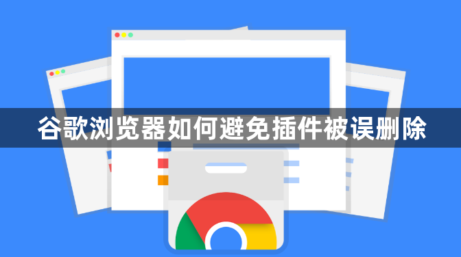 谷歌浏览器如何避免插件被误删除1
