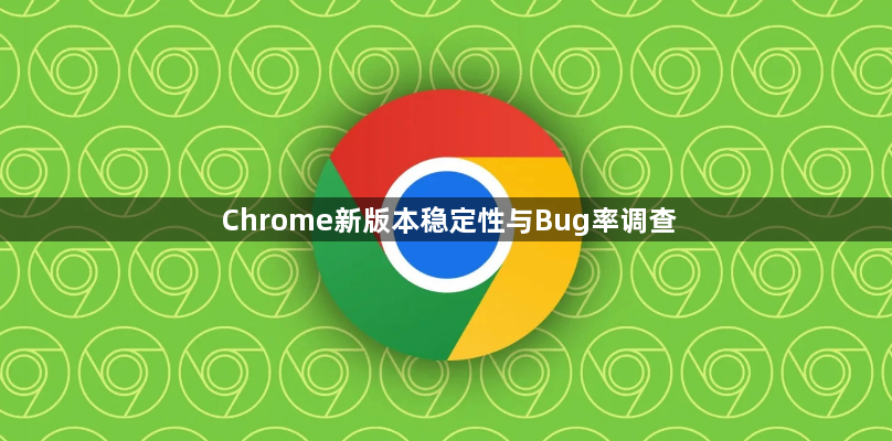 Chrome新版本稳定性与Bug率调查1