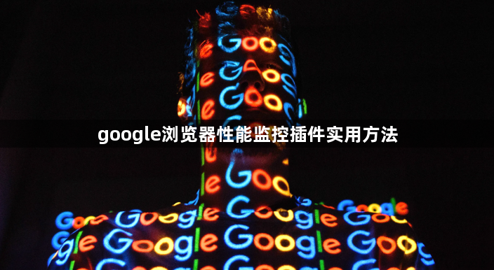 google浏览器性能监控插件实用方法1