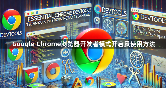 Google Chrome浏览器开发者模式开启及使用方法1