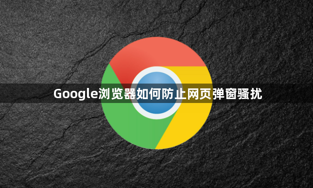 Google浏览器如何防止网页弹窗骚扰1