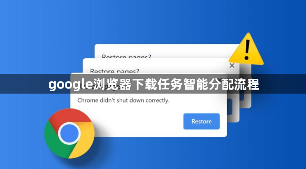 google浏览器下载任务智能分配流程1