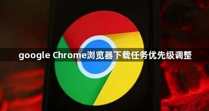 google Chrome浏览器下载任务优先级调整1