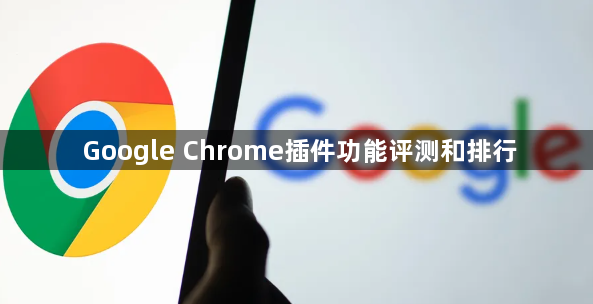 Google Chrome插件功能评测和排行1