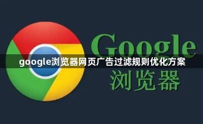 google浏览器网页广告过滤规则优化方案1