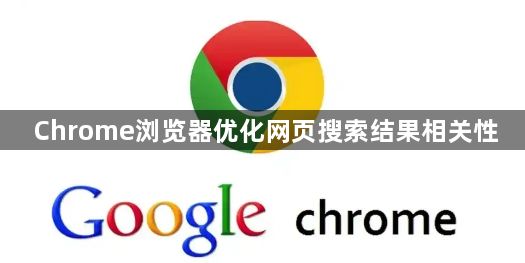 Chrome浏览器优化网页搜索结果相关性1