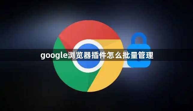 google浏览器插件怎么批量管理1