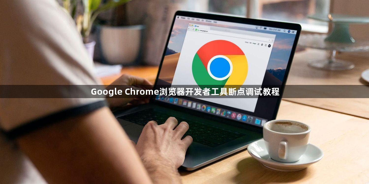 Google Chrome浏览器开发者工具断点调试教程1
