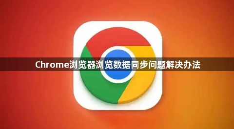 Chrome浏览器浏览数据同步问题解决办法1