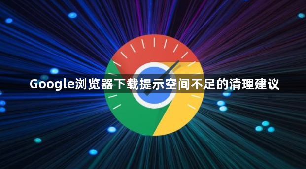 Google浏览器下载提示空间不足的清理建议1
