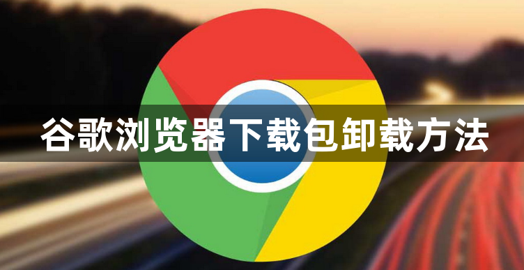 谷歌浏览器下载包卸载方法1