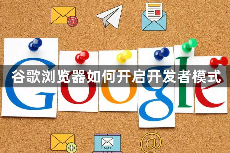 谷歌浏览器如何开启开发者模式1