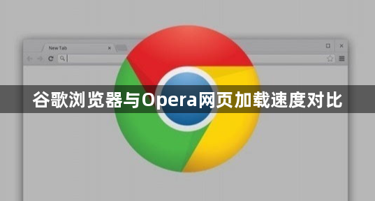 谷歌浏览器与Opera网页加载速度对比1