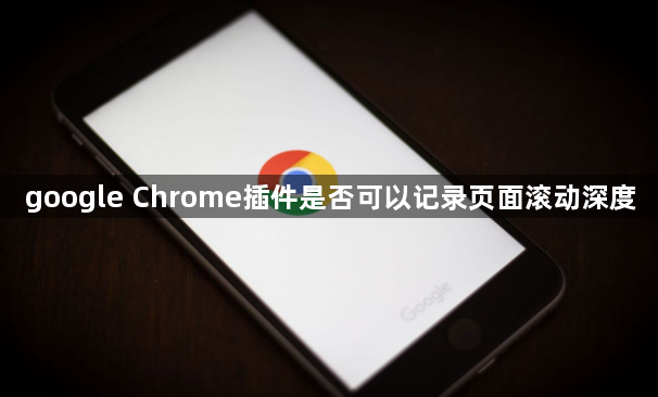 google Chrome插件是否可以记录页面滚动深度1