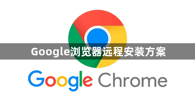 Google浏览器远程安装方案1