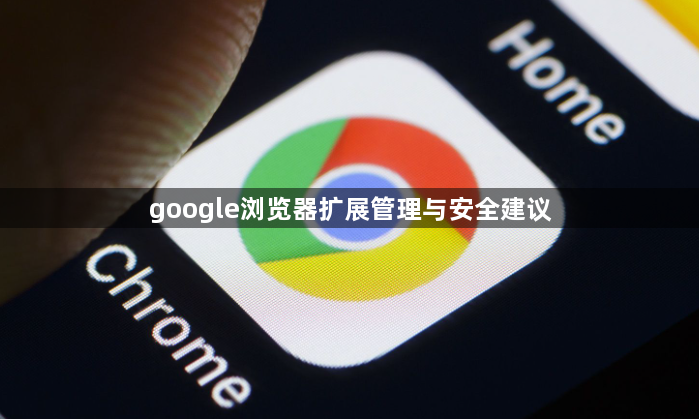 google浏览器扩展管理与安全建议1