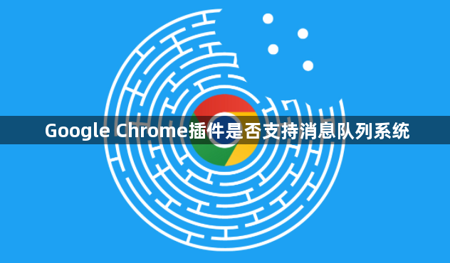 Google Chrome插件是否支持消息队列系统1