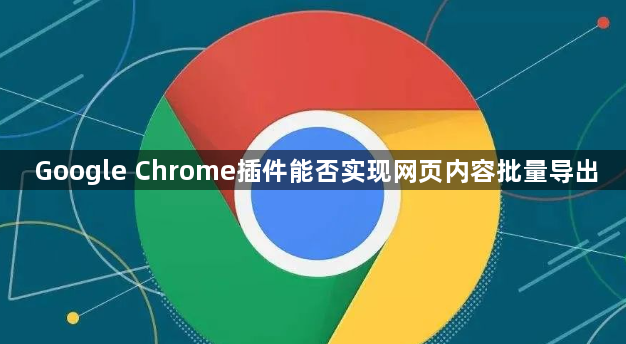 Google Chrome插件能否实现网页内容批量导出1