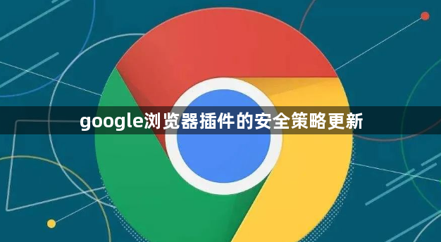google浏览器插件的安全策略更新1