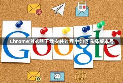 Chrome浏览器下载安装过程中如何选择版本号1
