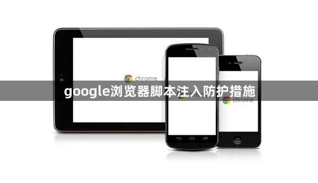 google浏览器脚本注入防护措施1