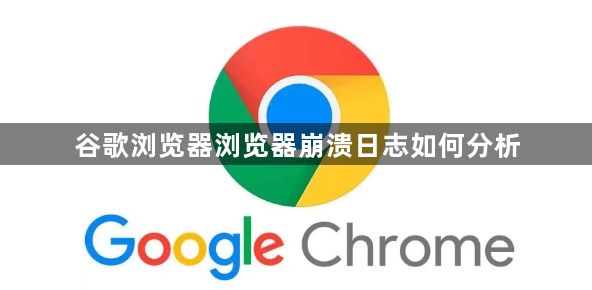 谷歌浏览器浏览器崩溃日志如何分析1