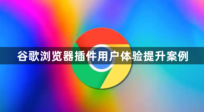 谷歌浏览器插件用户体验提升案例1