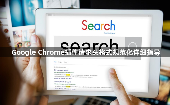 Google Chrome插件请求头格式规范化详细指导1