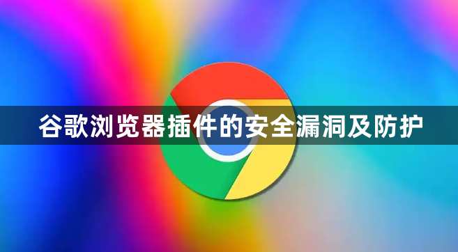 谷歌浏览器插件的安全漏洞及防护1