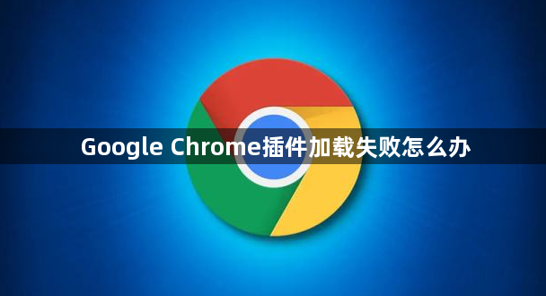 Google Chrome插件加载失败怎么办1