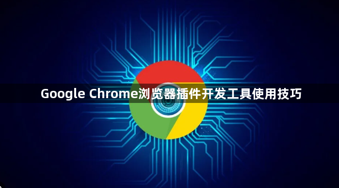 Google Chrome浏览器插件开发工具使用技巧1