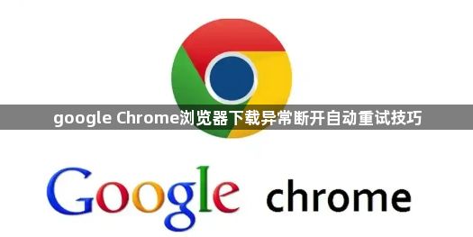 google Chrome浏览器下载异常断开自动重试技巧1