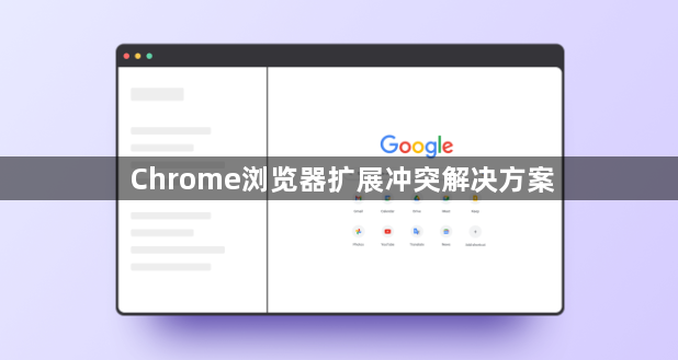 Chrome浏览器扩展冲突解决方案1