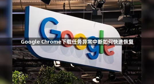 Google Chrome下载任务异常中断如何快速恢复1