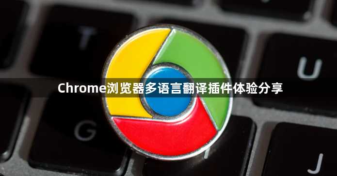 Chrome浏览器多语言翻译插件体验分享1
