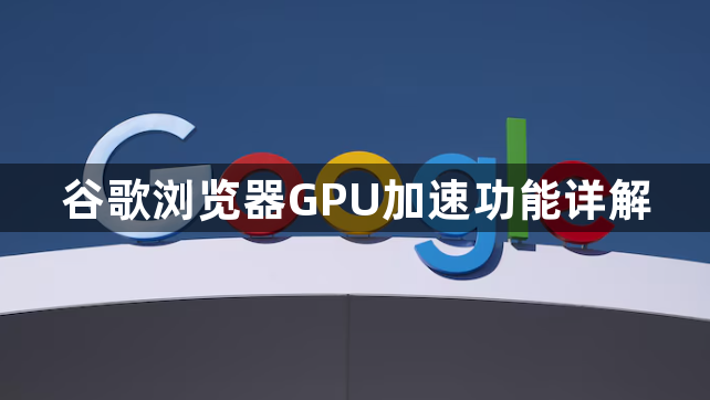 谷歌浏览器GPU加速功能详解1