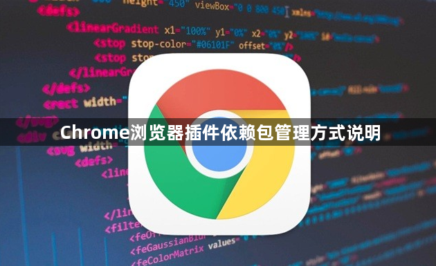 Chrome浏览器插件依赖包管理方式说明1