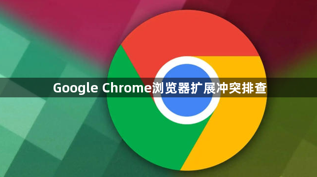 Google Chrome浏览器扩展冲突排查1