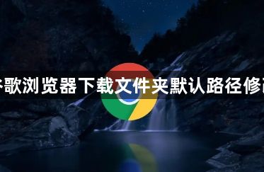 谷歌浏览器下载文件夹默认路径修改1