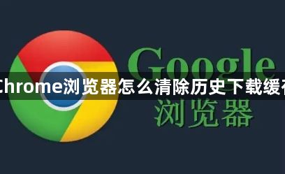 Chrome浏览器怎么清除历史下载缓存1