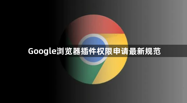 Google浏览器插件权限申请最新规范1