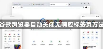 谷歌浏览器自动关闭无响应标签页方法1