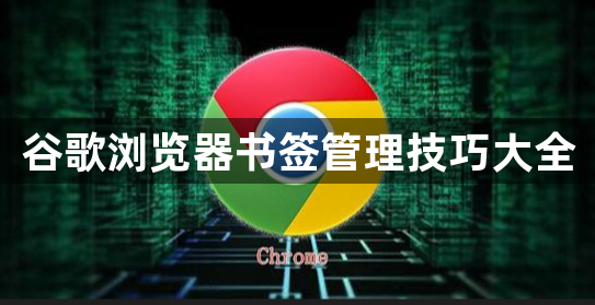 谷歌浏览器书签管理技巧大全1