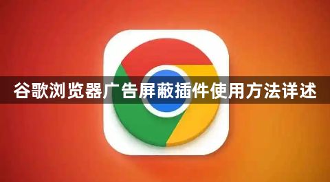 谷歌浏览器广告屏蔽插件使用方法详述1