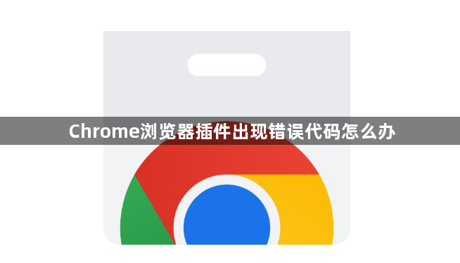 Chrome浏览器插件出现错误代码怎么办1