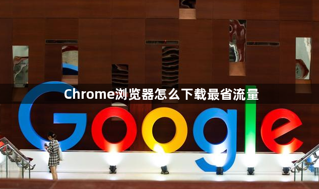 Chrome浏览器怎么下载最省流量1