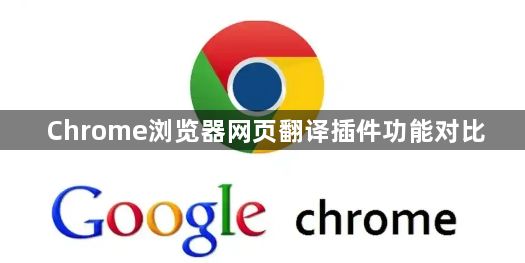 Chrome浏览器网页翻译插件功能对比1